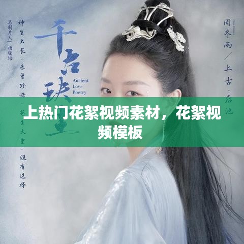 上熱門花絮視頻素材，花絮視頻模板 