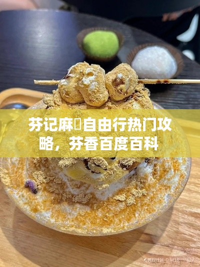 芬記麻糬自由行熱門攻略，芬香百度百科 