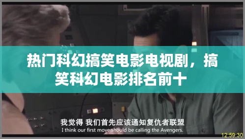 熱門科幻搞笑電影電視劇，搞笑科幻電影排名前十 