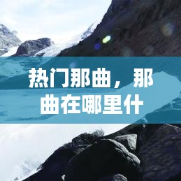 熱門(mén)那曲，那曲在哪里什么地方 