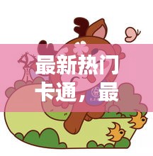 最新熱門卡通，最新的卡通 