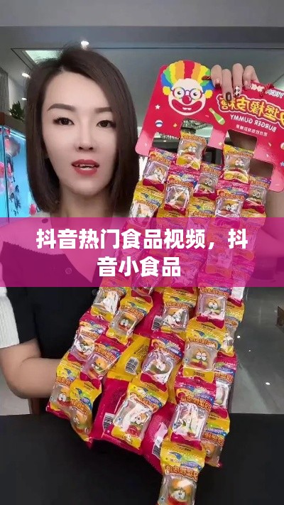 抖音熱門食品視頻，抖音小食品 