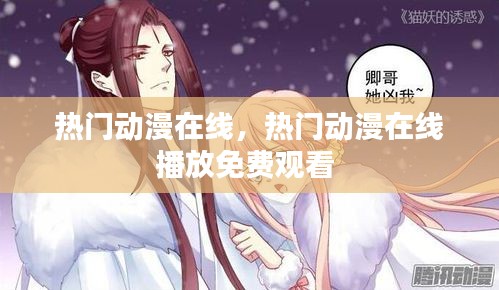 熱門動(dòng)漫在線，熱門動(dòng)漫在線播放免費(fèi)觀看 