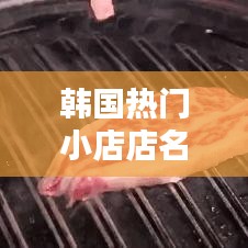 韓國熱門小店店名，韓國特色的店鋪名 