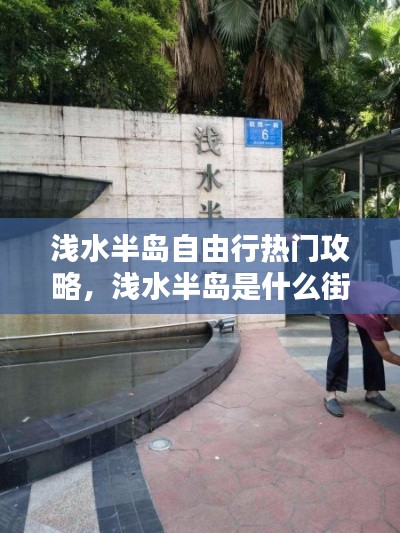 淺水半島自由行熱門攻略，淺水半島是什么街道 