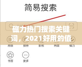 磁力熱門搜索關(guān)鍵詞，2021好用的值得推薦的磁力搜索引擎 