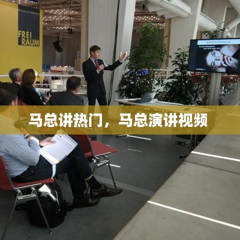 馬總講熱門，馬總演講視頻 