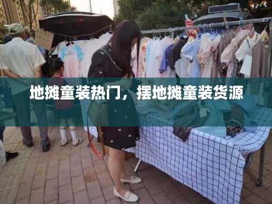 地?cái)偼b熱門，擺地?cái)偼b貨源 