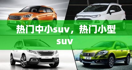 熱門中小suv，熱門小型suv 