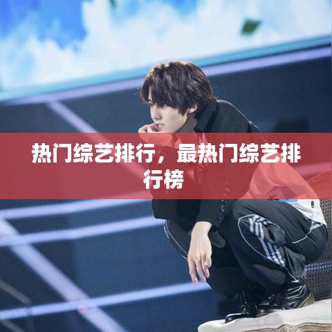 熱門綜藝排行，最熱門綜藝排行榜 