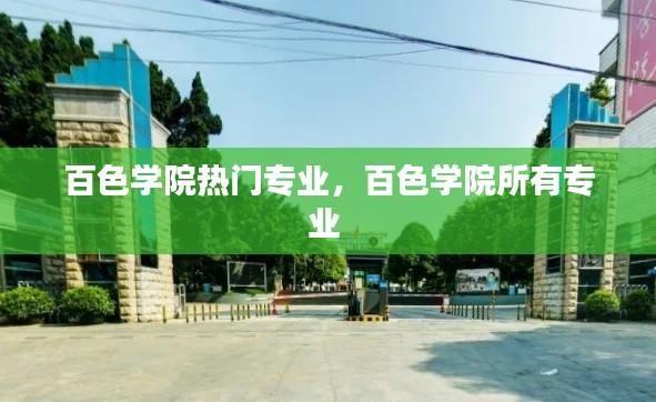 百色學(xué)院熱門專業(yè)，百色學(xué)院所有專業(yè) 