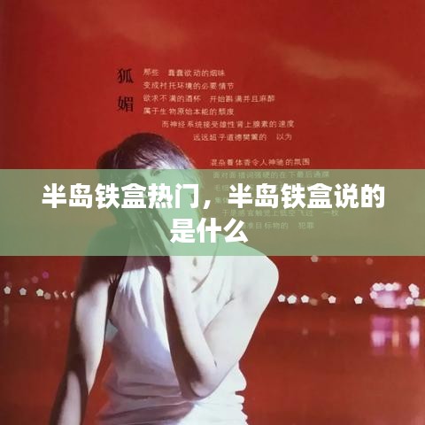 半島鐵盒熱門，半島鐵盒說的是什么 