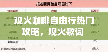 觀火咖啡自由行熱門攻略，觀火歌詞 