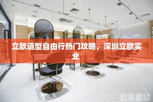 立歐造型自由行熱門攻略，深圳立歐實業(yè) 