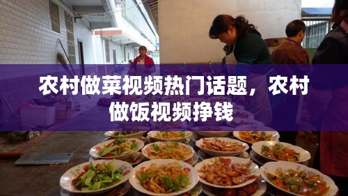 農(nóng)村做菜視頻熱門話題，農(nóng)村做飯視頻掙錢 