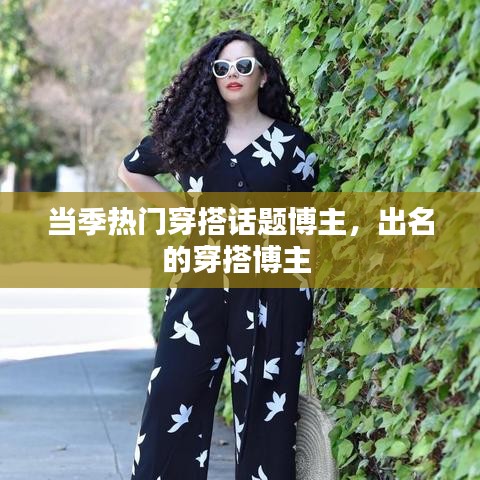 當(dāng)季熱門穿搭話題博主，出名的穿搭博主 