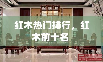 紅木熱門排行，紅木前十名 