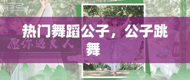 熱門舞蹈公子，公子跳舞 