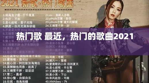 熱門歌 最近，熱門的歌曲2021 