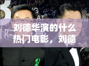 劉德華演的什么熱門電影，劉德華演的電影叫什么名字 