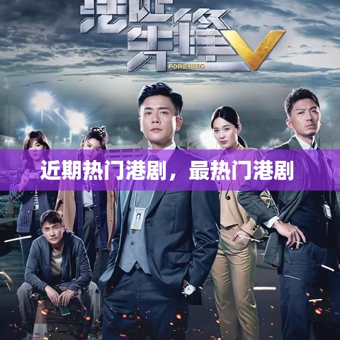 近期熱門港劇，最熱門港劇 