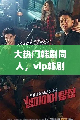 大熱門韓劇同人，vip韓劇同人文 