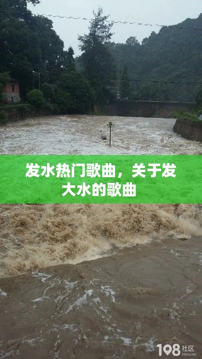 發(fā)水熱門歌曲，關(guān)于發(fā)大水的歌曲 