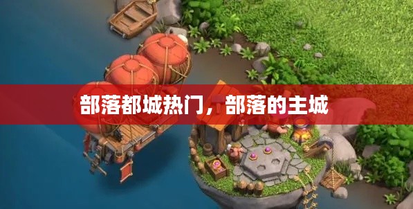 部落都城熱門，部落的主城 