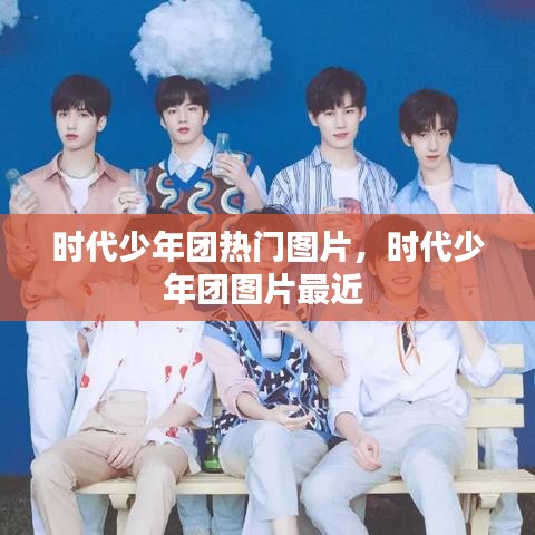 時(shí)代少年團(tuán)熱門圖片，時(shí)代少年團(tuán)圖片最近 