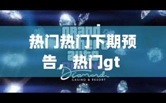 熱門熱門下期預告，熱門gt 