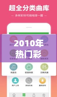 2010年熱門彩鈴，彩鈴排行榜2009 