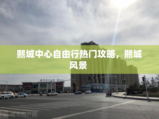 熙城中心自由行熱門攻略，熙城風景 