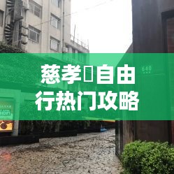 慈孝邨自由行熱門(mén)攻略，慈孝堂網(wǎng)址 