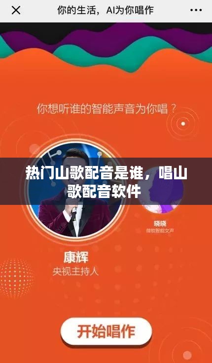 熱門山歌配音是誰，唱山歌配音軟件 
