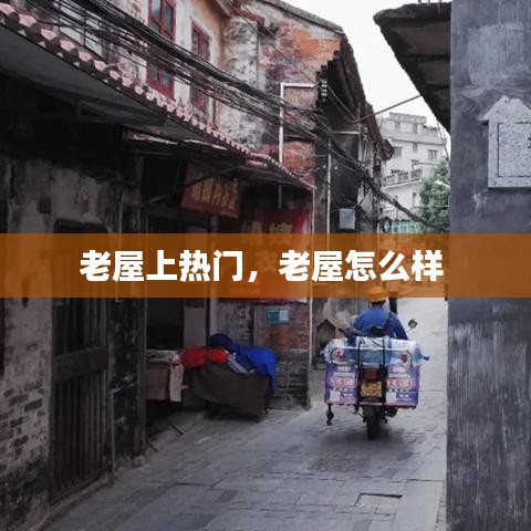 老屋上熱門，老屋怎么樣 
