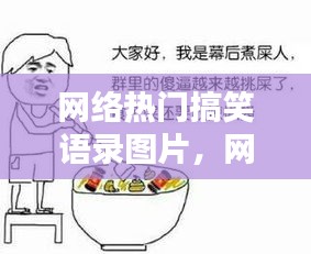 網(wǎng)絡(luò)熱門搞笑語錄圖片，網(wǎng)絡(luò)超火的句子搞笑 