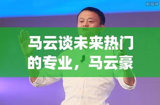 馬云談未來熱門的專業(yè)，馬云豪言未來最火的行業(yè) 