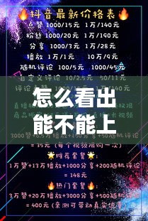 怎么看出能不能上熱門了，怎么知道自己是否上熱門了 