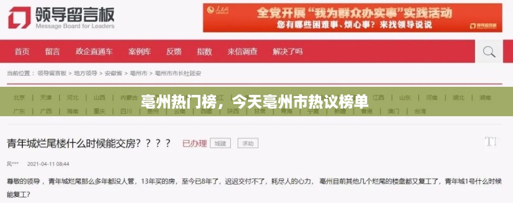 亳州熱門榜，今天亳州市熱議榜單 