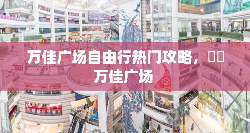 萬佳廣場(chǎng)自由行熱門攻略，浛洸萬佳廣場(chǎng) 