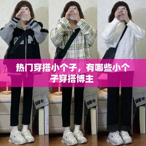 熱門穿搭小個(gè)子，有哪些小個(gè)子穿搭博主 