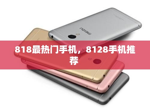 818最熱門手機，8128手機推薦 