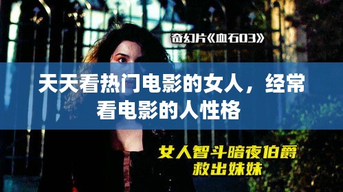 天天看熱門電影的女人，經(jīng)?？措娪暗娜诵愿?