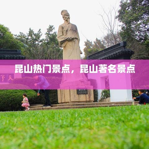 昆山熱門景點，昆山著名景點 