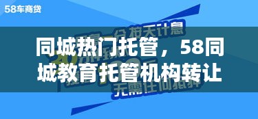 同城熱門托管，58同城教育托管機構(gòu)轉(zhuǎn)讓 
