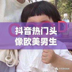 抖音熱門頭像歐美男生，抖音熱門頭像 男生 