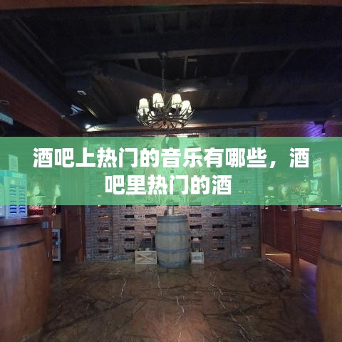 酒吧上熱門的音樂有哪些，酒吧里熱門的酒 