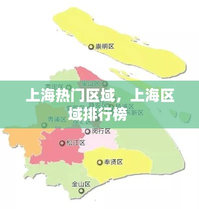 上海熱門區(qū)域，上海區(qū)域排行榜 