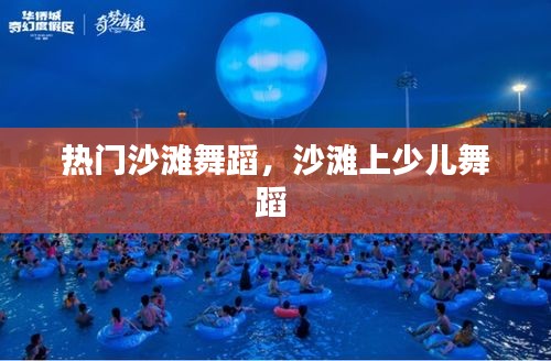 熱門沙灘舞蹈，沙灘上少兒舞蹈 