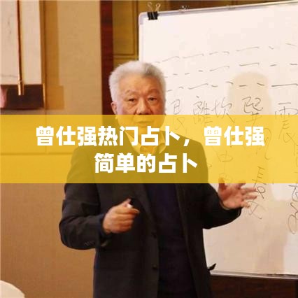 曾仕強(qiáng)熱門占卜，曾仕強(qiáng)簡單的占卜 